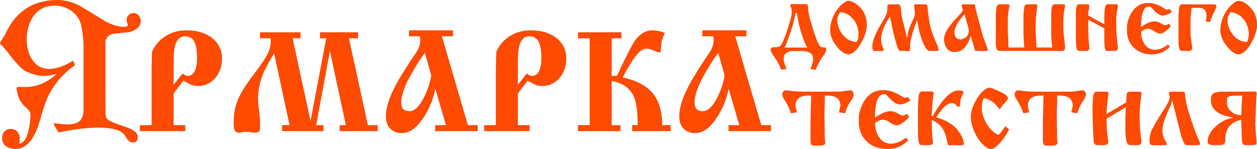 Ярмарка Домашнего Текстиля